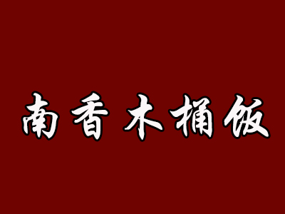 南香木桶饭品牌LOGO