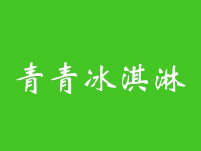 青青冰淇淋品牌LOGO