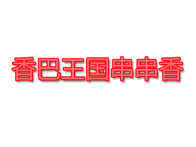 香巴王国串串香品牌LOGO