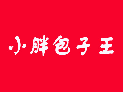 小胖包子王品牌LOGO