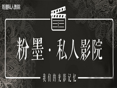 粉墨私人影院品牌LOGO