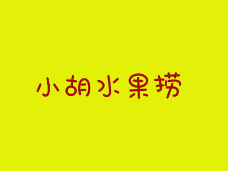 小胡水果捞加盟