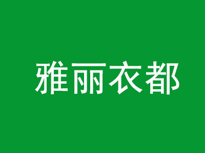 雅丽衣都加盟费