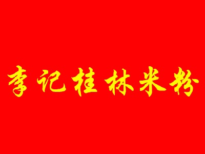 李记桂林米粉加盟费