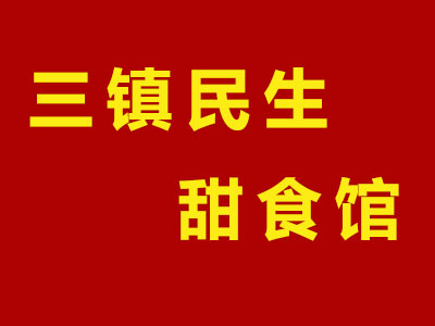 三镇民生甜食馆加盟费