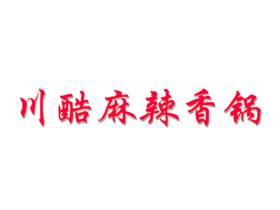 川酷麻辣香锅品牌LOGO