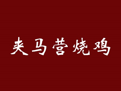 夹马营烧鸡品牌LOGO