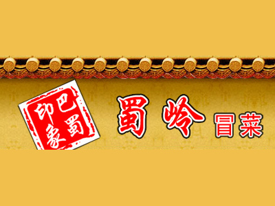 蜀岭冒菜加盟费