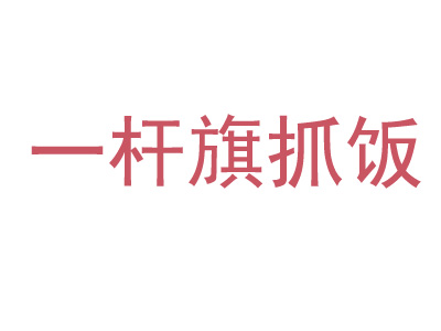 一杆旗抓饭加盟费