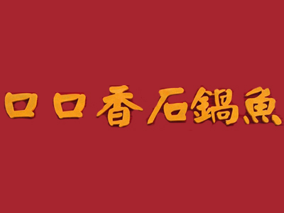 口口香石锅鱼品牌LOGO