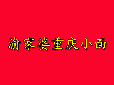 渝家婆重庆小面品牌LOGO