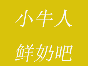 小牛人鲜奶吧品牌LOGO