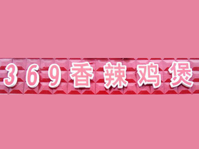 369香辣鸡煲加盟费