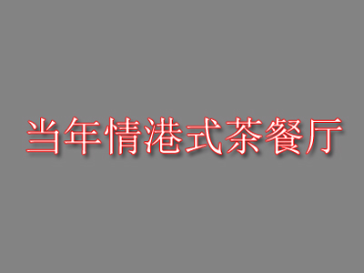 当年情港式茶餐厅品牌LOGO