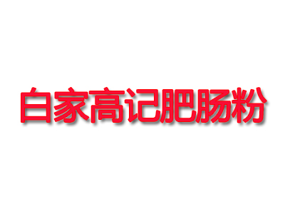 白家高记肥肠粉加盟费
