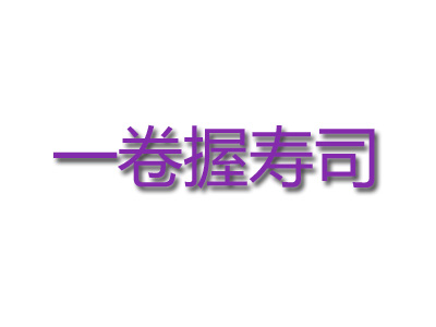 一卷握寿司品牌LOGO