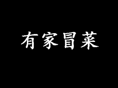 有家冒菜品牌LOGO