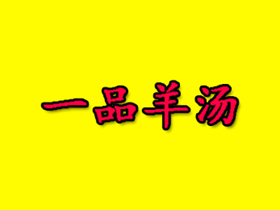 一品羊汤品牌LOGO