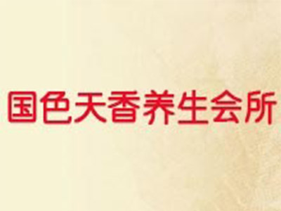 国色天香养生会所品牌LOGO