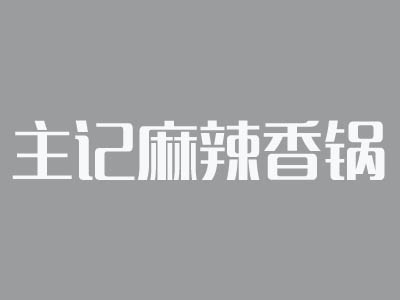 主记麻辣香锅品牌LOGO