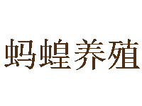 蚂蝗养殖品牌LOGO