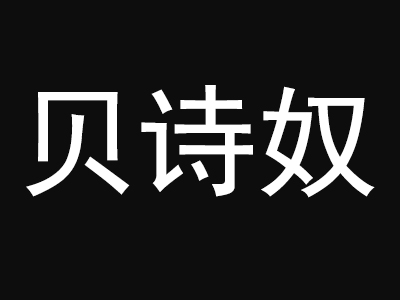 贝诗奴女装加盟费