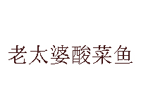 老太婆酸菜鱼加盟费