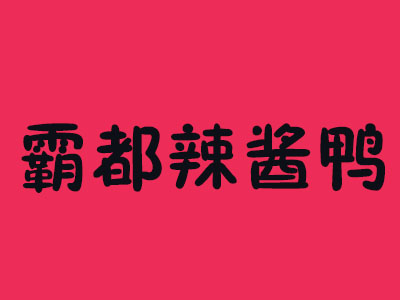 霸都辣酱鸭加盟费