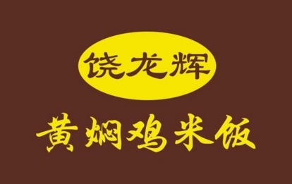 饶龙辉黄焖鸡米饭加盟费