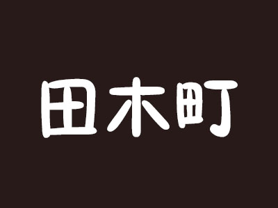 田木町品牌LOGO