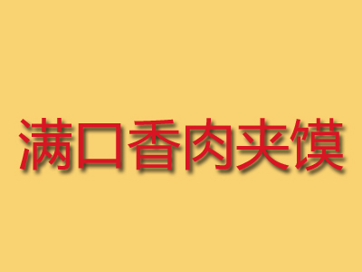 满口香肉夹馍加盟费