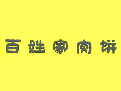 百姓家肉饼加盟费