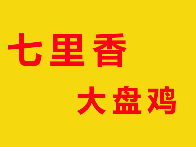 七里香大盘鸡品牌LOGO