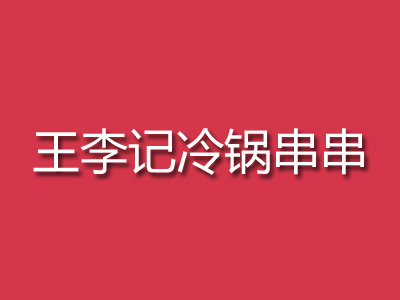 王李记冷锅串串加盟费