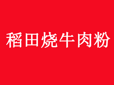 稻田烧牛肉粉加盟