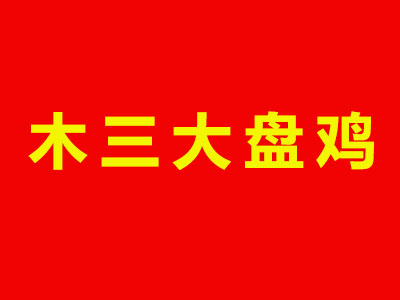 木三大盘鸡品牌LOGO