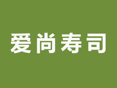 爱尚寿司品牌LOGO