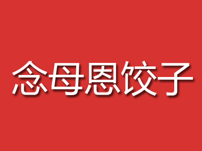 念母恩饺子品牌LOGO