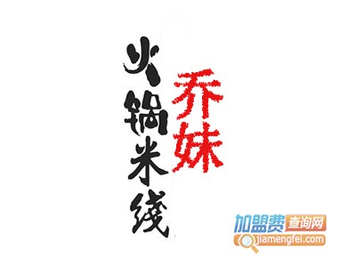乔妹火锅米线加盟费