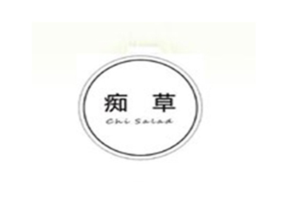 痴草沙拉品牌LOGO