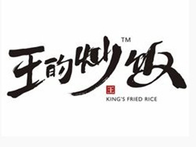 王的炒饭品牌LOGO