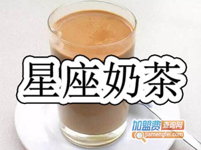 星座奶茶加盟费