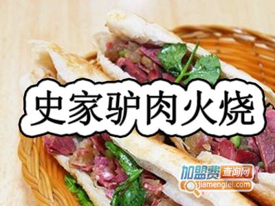 史家驴肉火烧加盟费