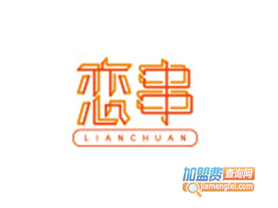 恋串串串香品牌LOGO