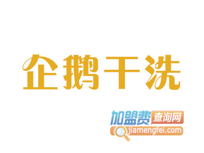 企鹅干洗品牌LOGO