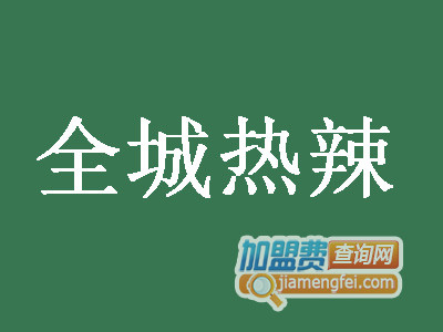 全城热辣加盟费