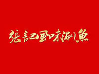 张记风味涮鱼加盟费