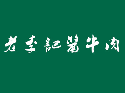 老李记酱牛肉品牌LOGO