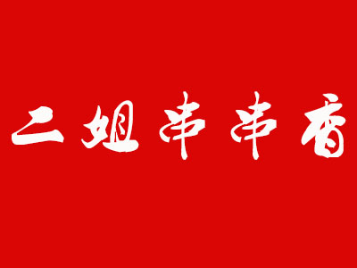 二姐串串香品牌LOGO