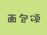 面包颂加盟费